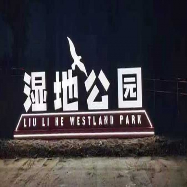 公园景区内景观小品有哪些分类