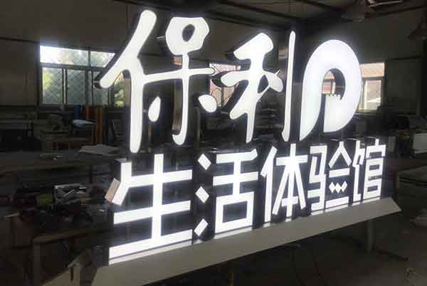 保利生活体验馆