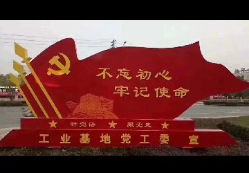 党建宣传文化标识标牌的意义是什么